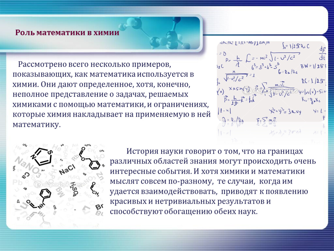 Неполное представление. Роль математики в химии. Роль химии в математике. Связь химии и математики. Математика в химии задачи.