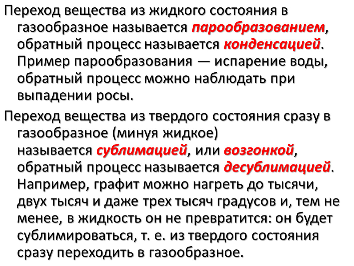 Обратный процесс. Переход из жидкого состояния в газообразное называется. Переход из газообразного состояния в жидкое называют. Переход вещества из твердого состояния в газообразное называется. Переход воды из газообразного состояния в жидкое называется.