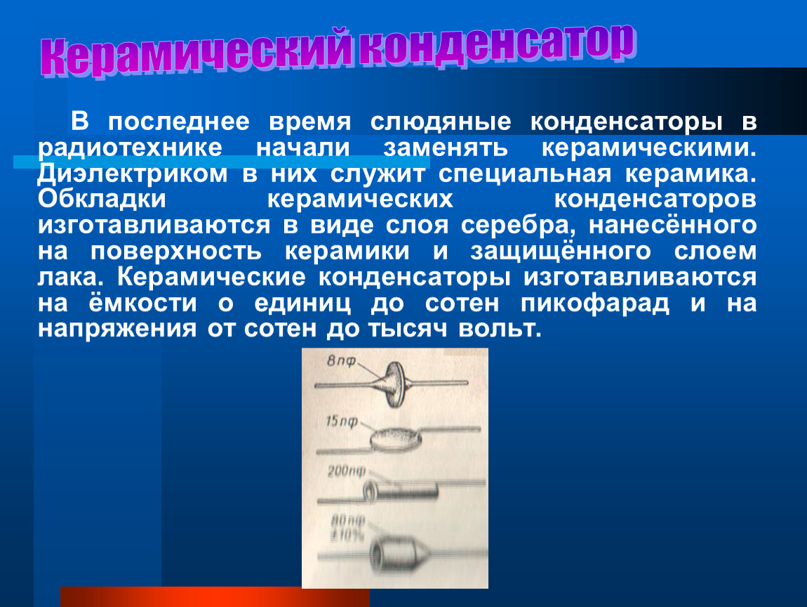 Презентация на тему применение конденсаторов