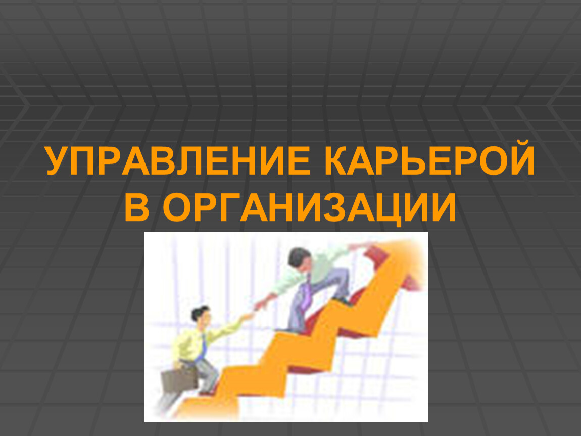 Презентация на тему управление. Управление карьерой в организации. Тема для презентации управление. Управление карьерой презентация. Карьера в организации презентация.