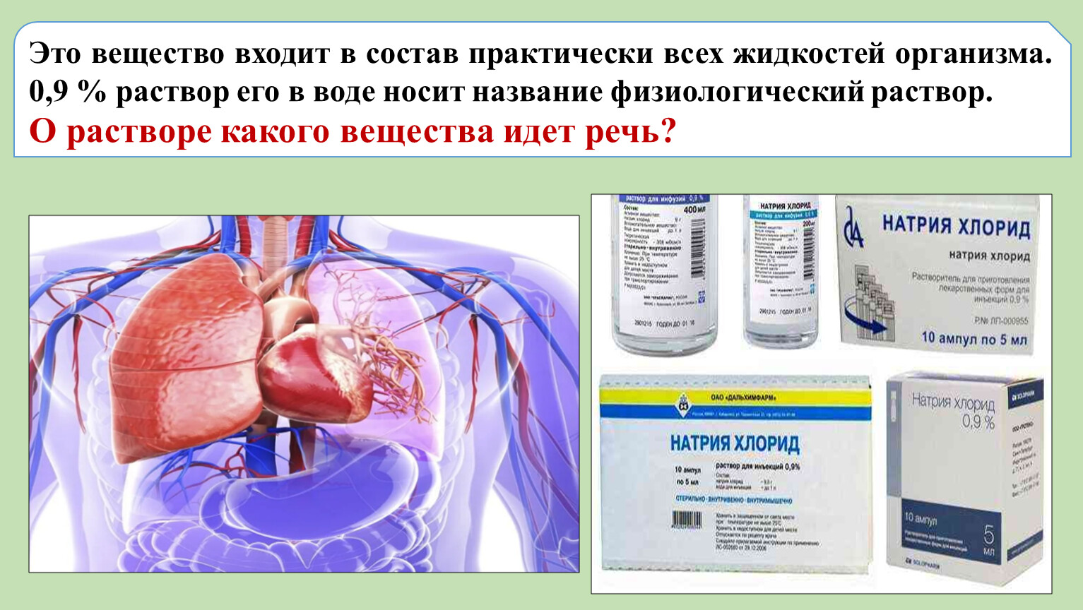 Жидкость входящая в состав. Вещество входит в состав всех жидкостей. Название жидкостей организма. Вещество входящее в состав. Субстанция это вещество.