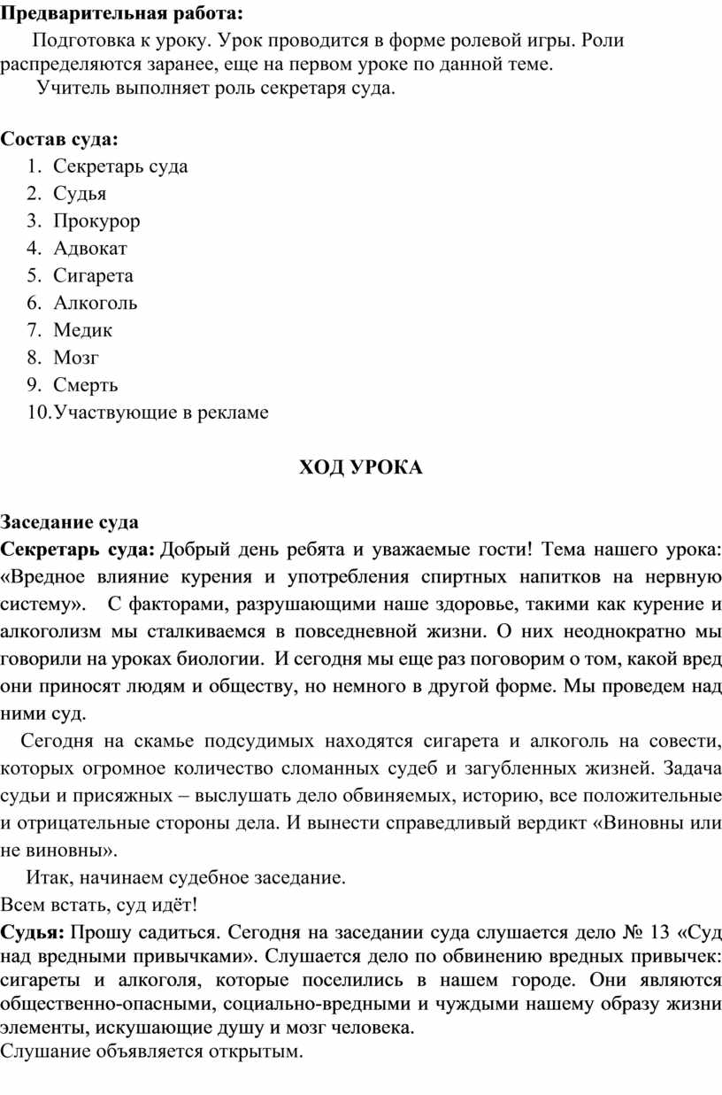 Сценарий урока-спектакля «Суд над вредными привычками» в 9 классе