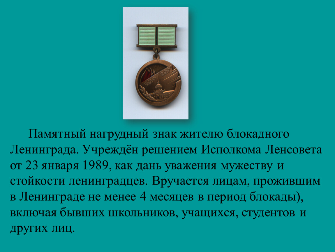 Символ стойкости ленинграда. Памятный знак жителю блокадного Ленинграда. Нагрудный знак житель блокадного Ленинграда. Памятный знак жителям блокадного Ленинграда посвящается. Табличка житель блокадного табличка Ленинграда.