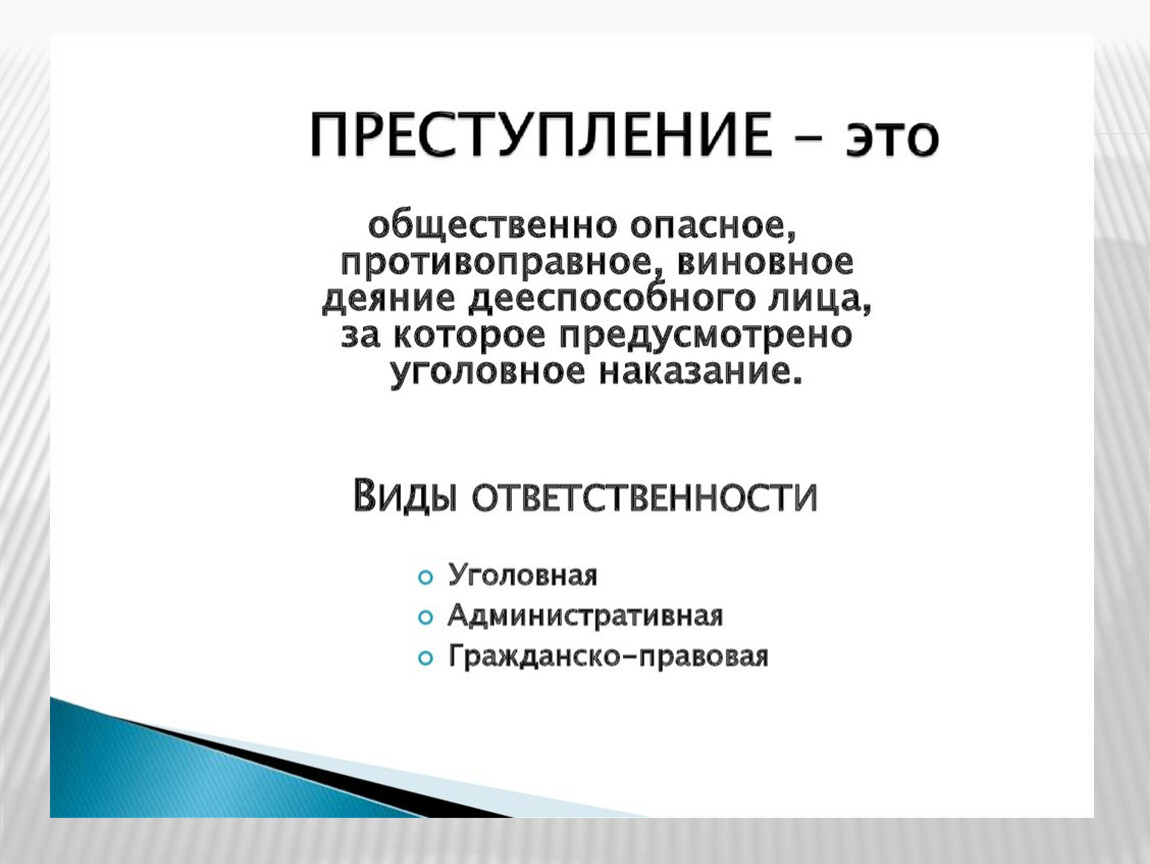 Преступление это. Преступление. Преступление это кратко. Преступление это виновное общественно опасное деяние. Преступление для презентации.