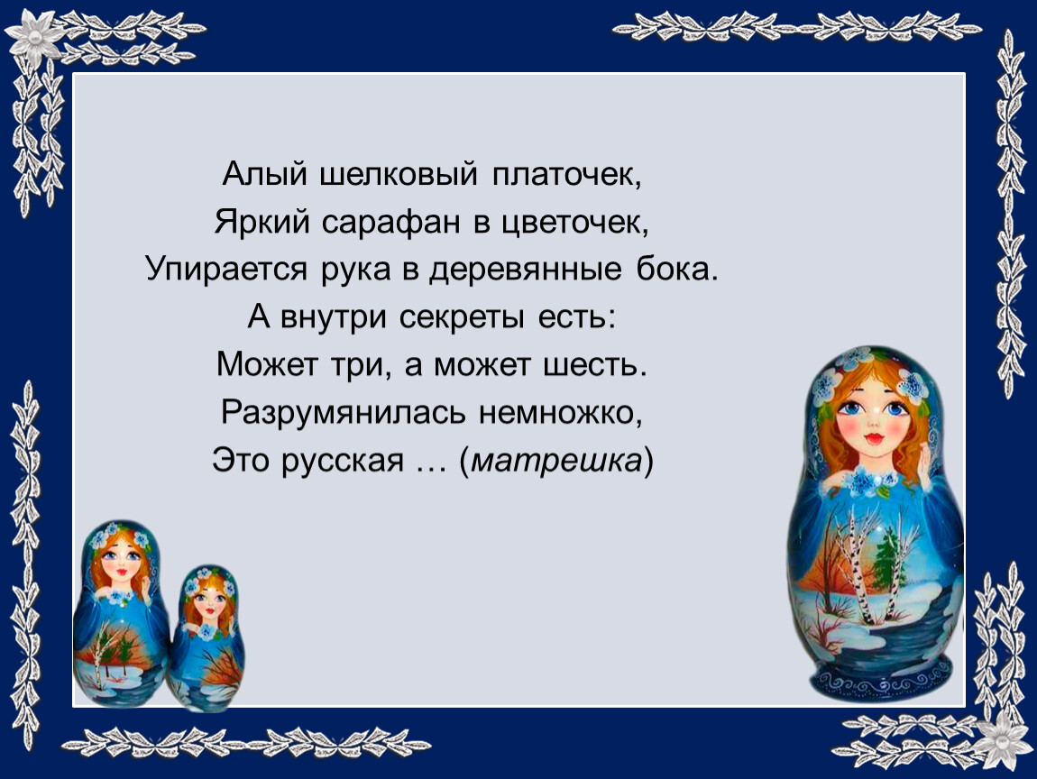 Будут жить всегда в народе – матрёшка, балалайка и гармошка!