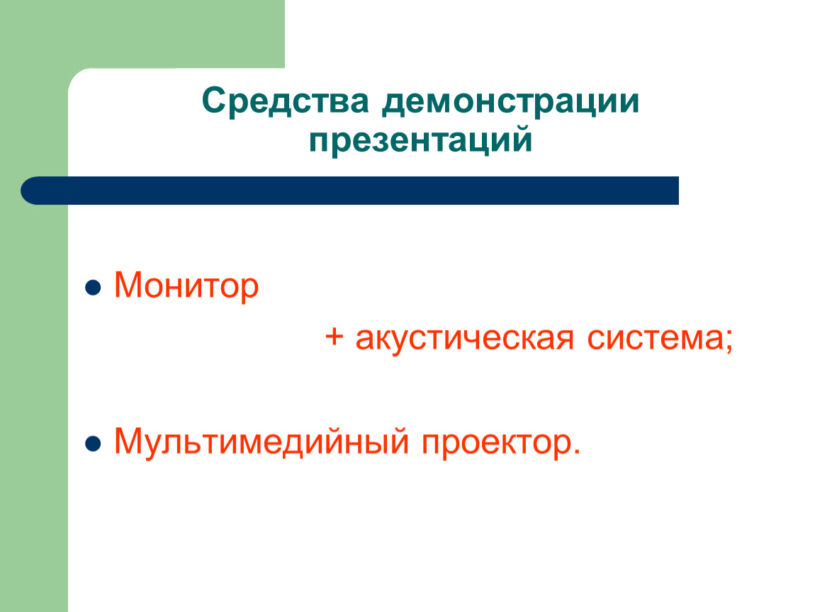 Средства демонстрации презентаций