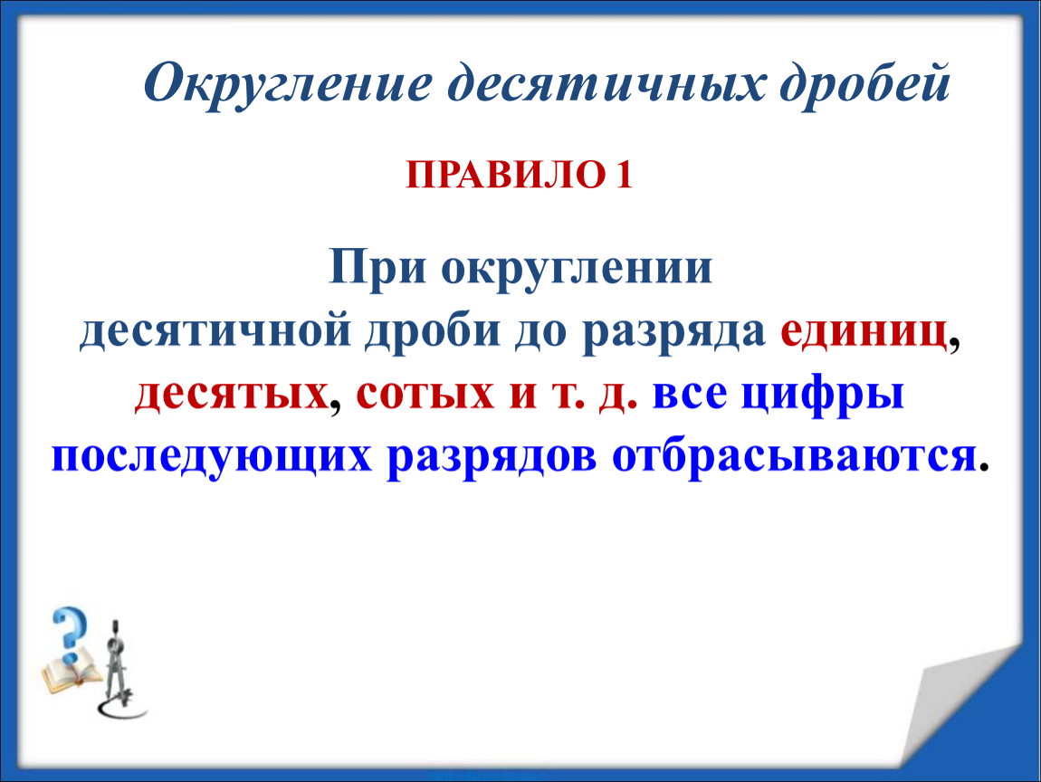 Округление десятичных 5 класс. Округление десятичных дробей. При округлении десятичной дроби до разряда. Округление десятичных дробей до единиц.