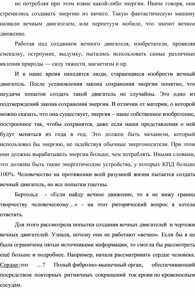 Реферат по физике. Тема: «Если найду вечное движение, то я не вижу границ  творчеству человеческому…» (Бертольд).