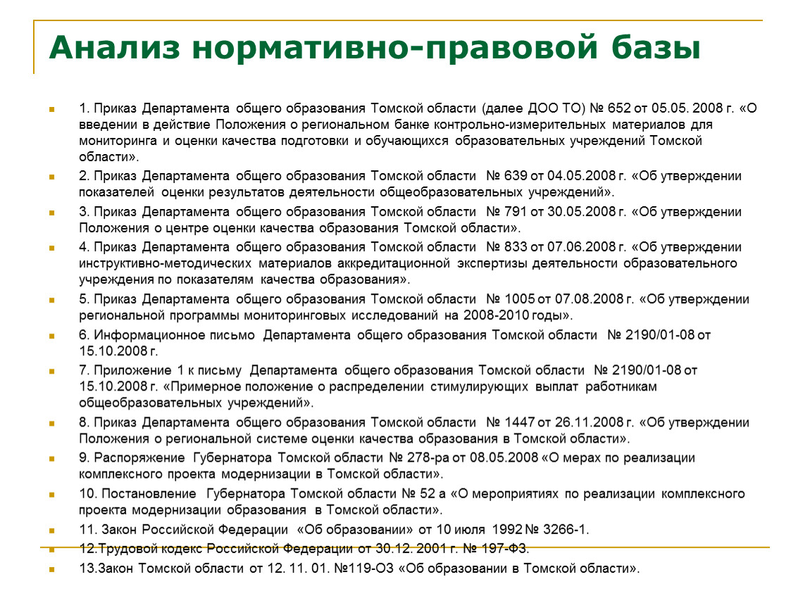 Нормативные исследования. Анализ нормативно-правовой базы. Анализ нормативной базы. Анализа нормативной правовой базы деятельности организации. Анализ нормативно-правовых документов.