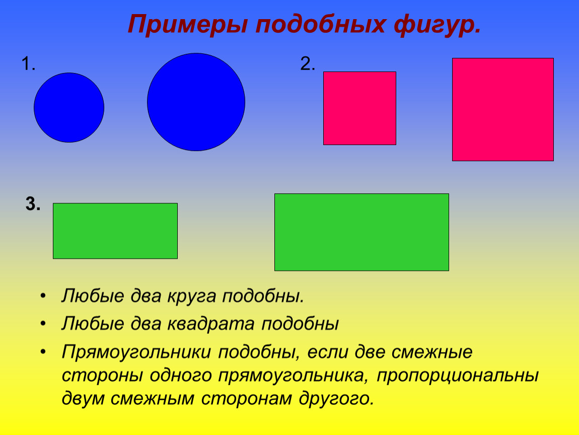 Подобные фигуры. Примеры подобия фигур. Подобные фигуры примеры. Две подобные фигуры.