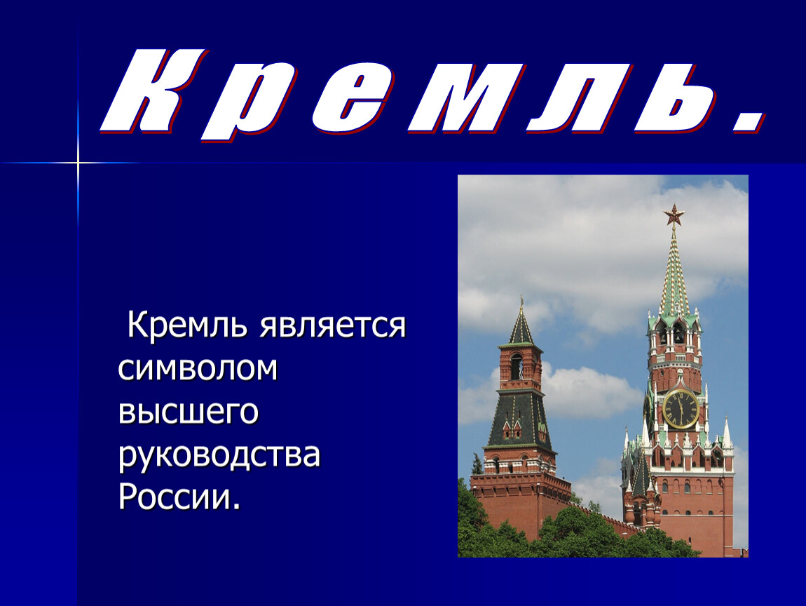 Почему московский кремль является символом нашей родины. Почему Кремль является символом нашей Родины.