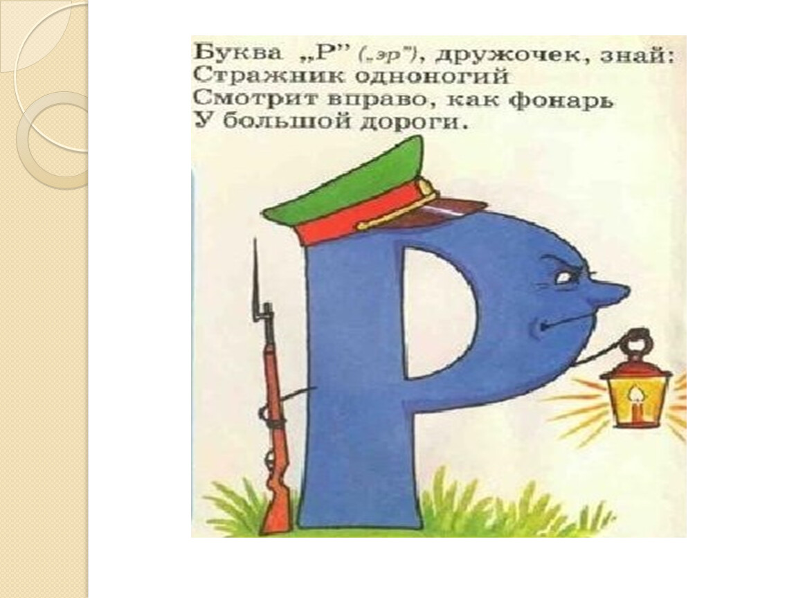 Р сѓрєрір р рџ. На что похожа буква р. На что похожа буква р в картинках. Буква р ракета. На какой предмет похожа буква р.