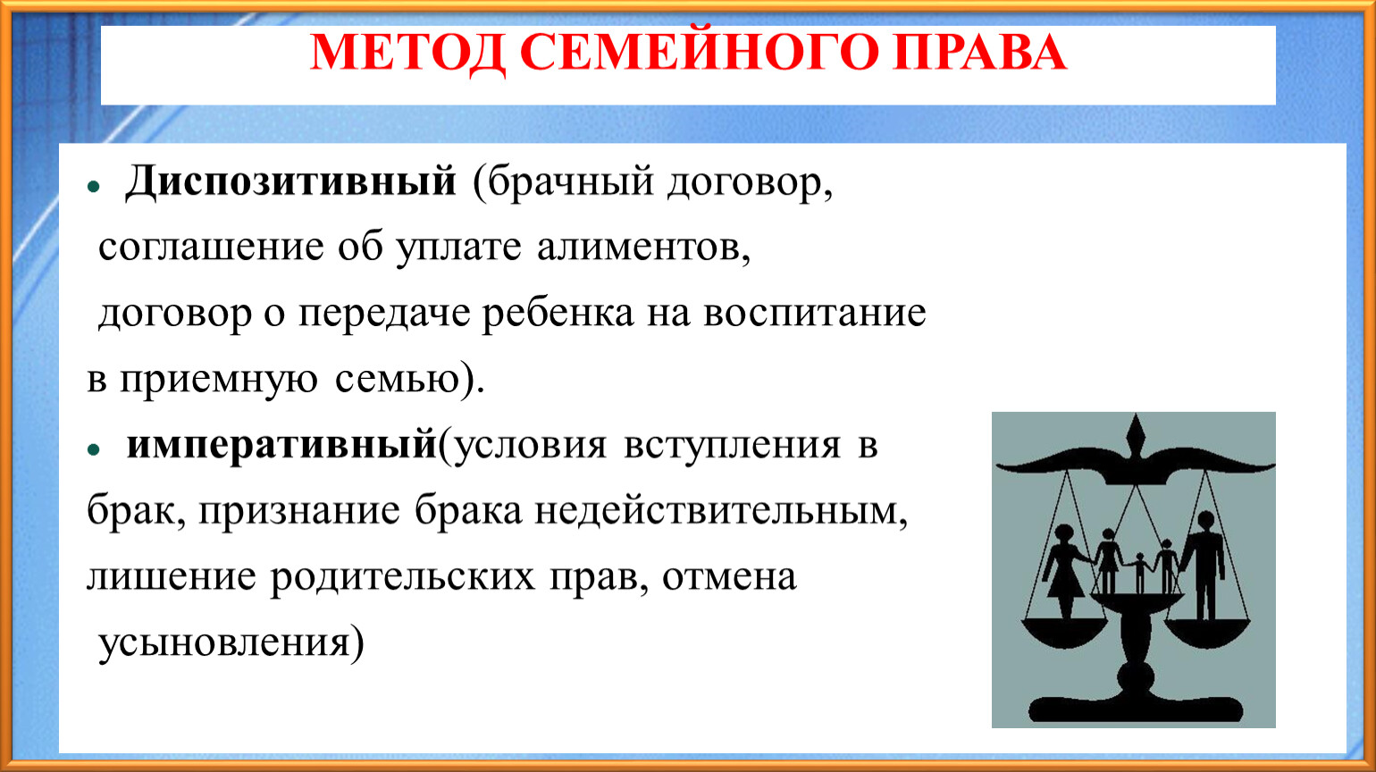 Семейное право метод правового регулирования. Семейное право диспозитивный метод или императивный. Диспозитивный метод.