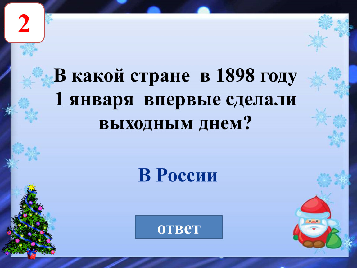 Вопросы для новогодней викторины. Детского писателя-сказочника, придумавшего планету новогодних елок?. Презентация викторина по новогодним фильмам. Какой детский писатель-сказочник выдумал планету новогодних елок?. Слова на новый год викторина.