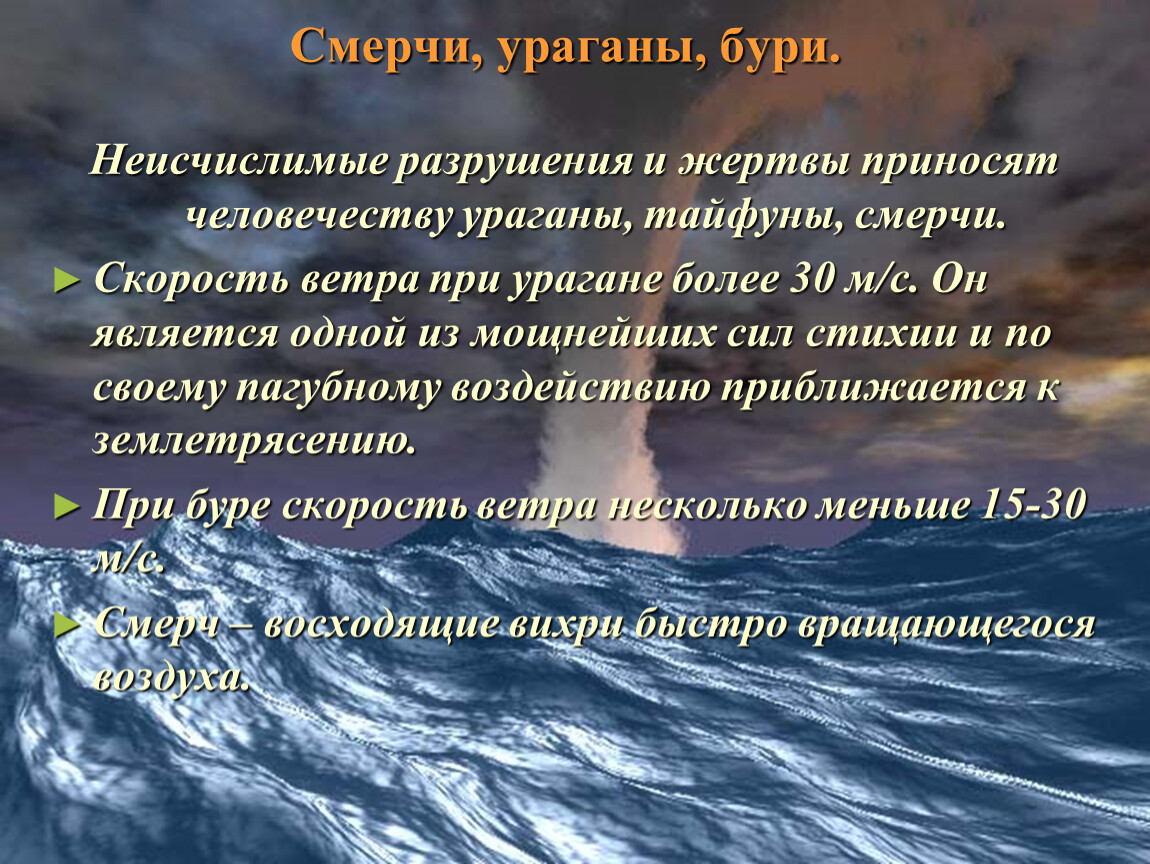 Бури поведение. Правила поведения при бурях тайфунах и смерчах. Ураган буря смерч ОБЖ. Скорость смерча бури урагана. Смерч правила поведения.