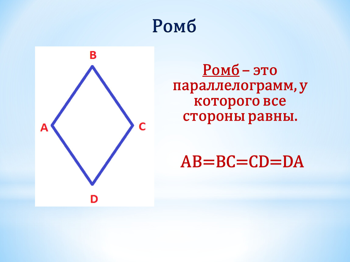 Ромб это параллелограмм. Ромб. Стороны ромба равны. Ромб у которого все стороны равны.