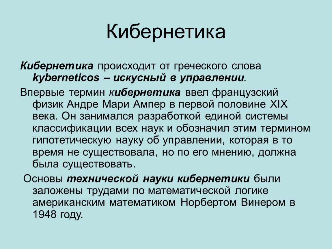 Кибернетика это простыми словами для детей. Кибернетика. Кибернетика это наука о. Киберэстетика. Кибернетика это для детей.