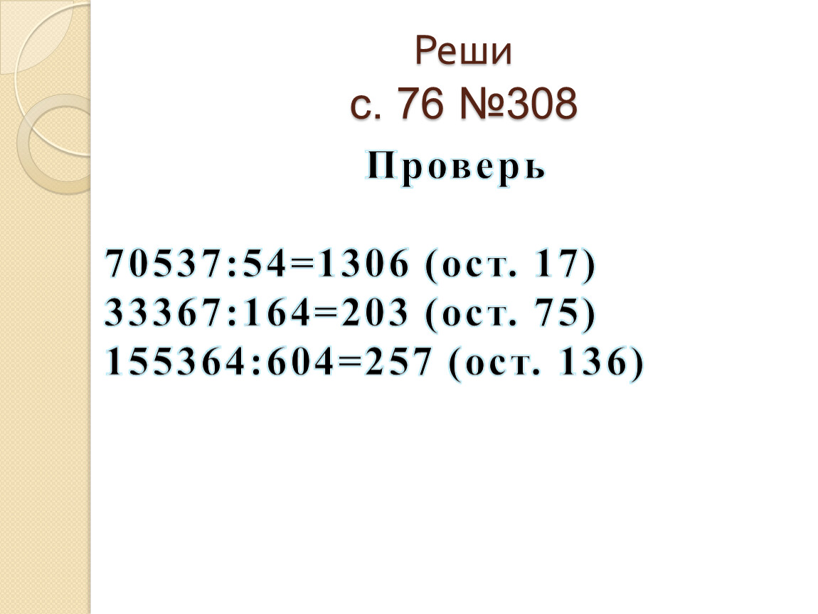 Реши с. 76 №308 Проверь 70537:54=1306 (ост