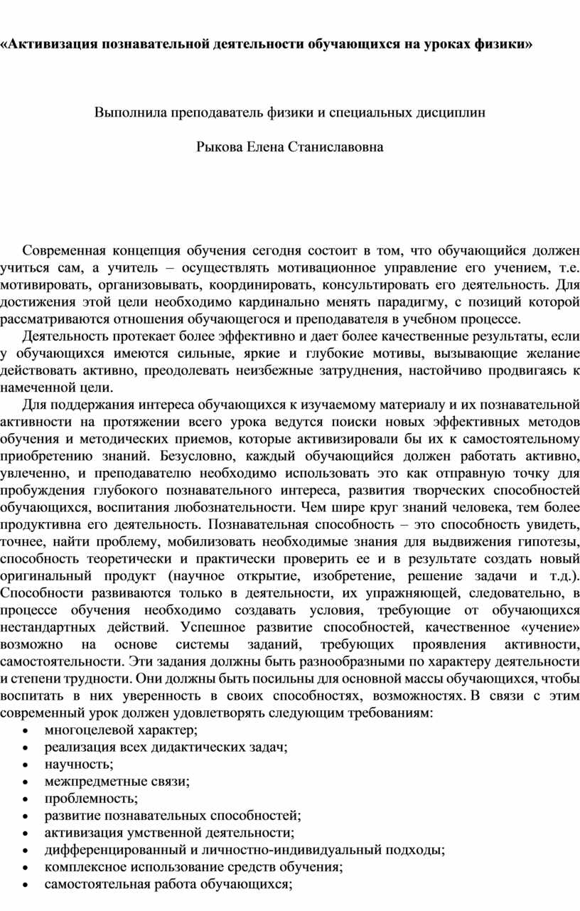 Активизация познавательной деятельности обучающихся на уроках физики»