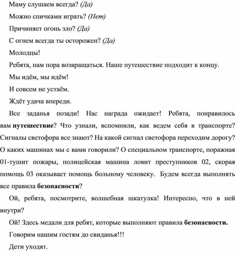 Маму слушаем всегда? (Да) Можно спичками играть? (Нет)