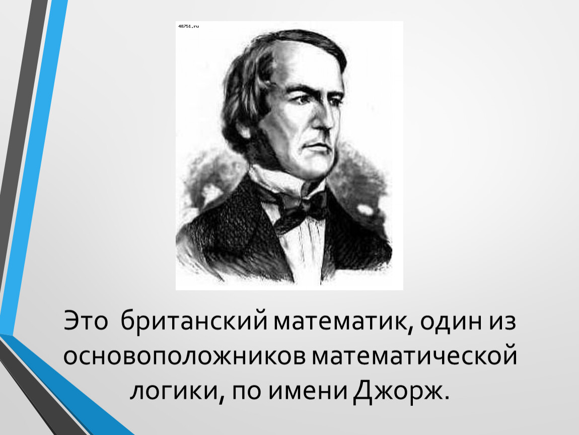Это британский математик, один из основоположников математической логики, по имени