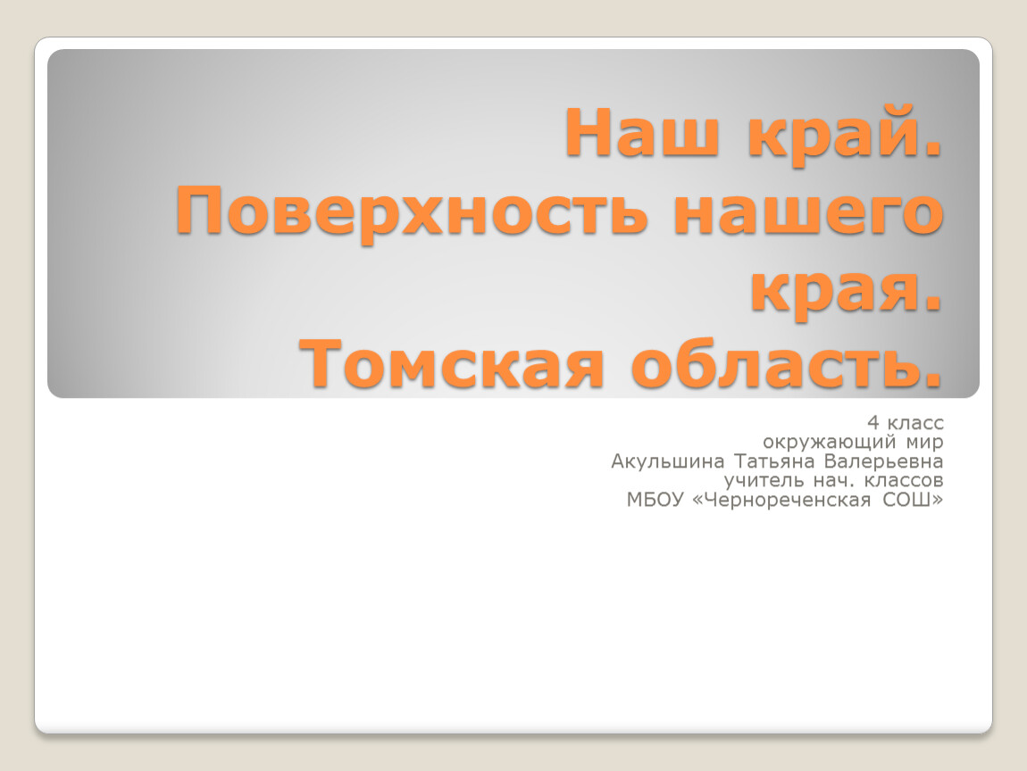 Тест поверхность нашего края 4 класс. Томская область поверхность нашего края. Модель поверхности своего края. Дать характеристику поверхности нашего края 2 класс. Поверхность нашего края карта.