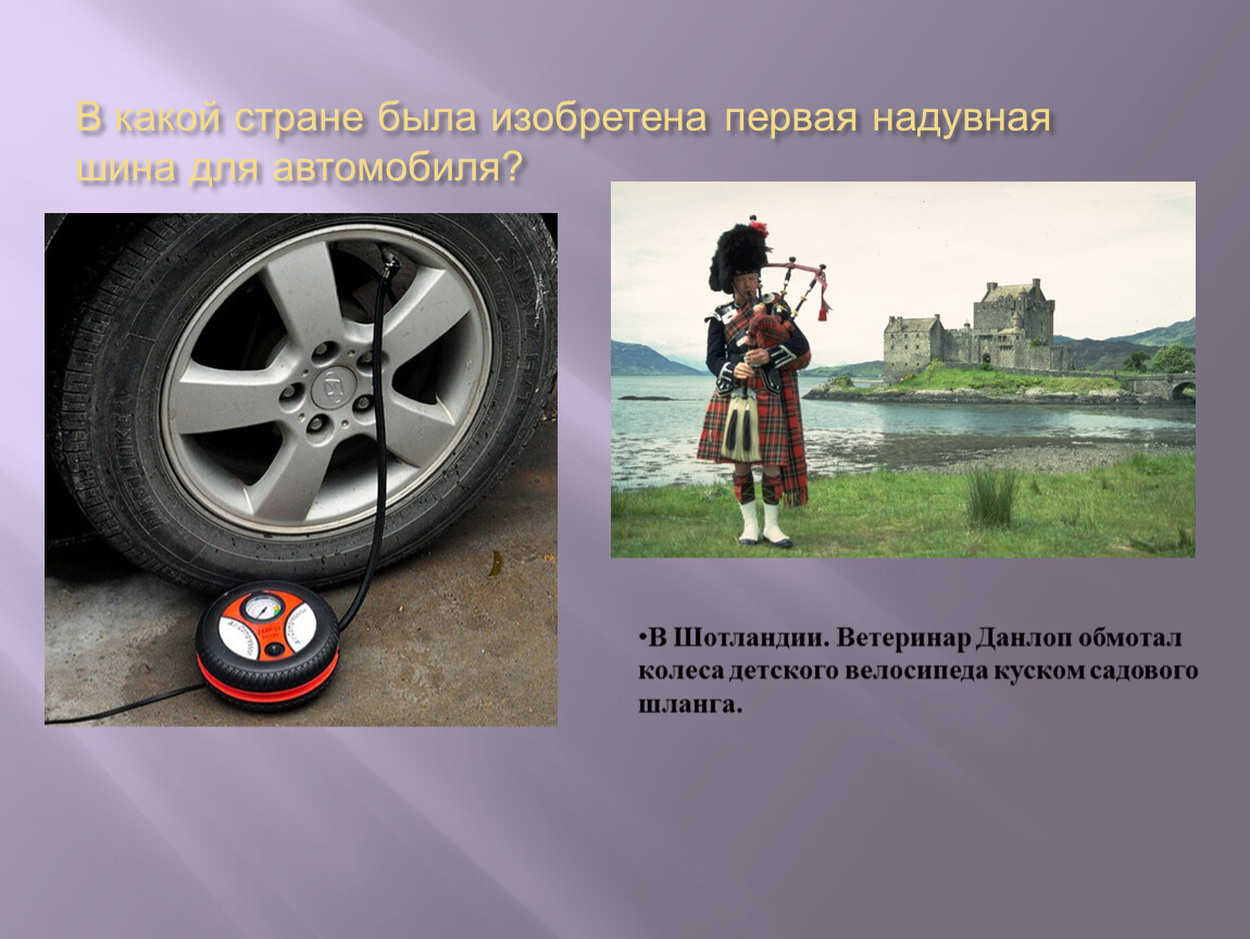 Изобретатель надувной шины для авто. В какой стране 1 изобрели колесо. Кто изобрел первую резиновую шину. В какой стране изобрели Ниссан.