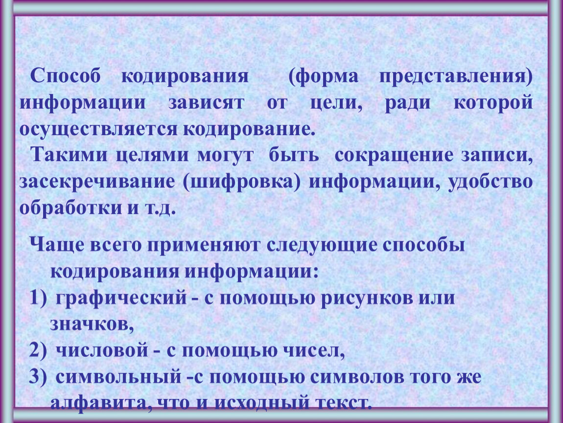 Изменение формы представления информации. От чего зависит способ кодирования форма представления информации. Форма кодировщика. От чего зависит выбор способа кодирования. Цели кодирования засекречивание информации быстрый способ записи.