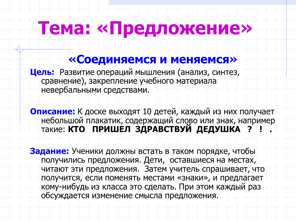 Анализ и синтез предложения. Какие мыслительные операции детей развивает учитель. Слова объединяются в предложения.