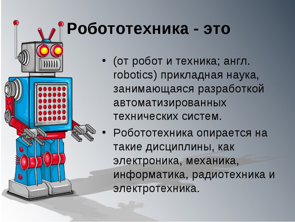 Любое ли управляемое устройство является роботом. Законы робототехники. Три закона робототехники. Робототехника презентация. Информация о роботах.