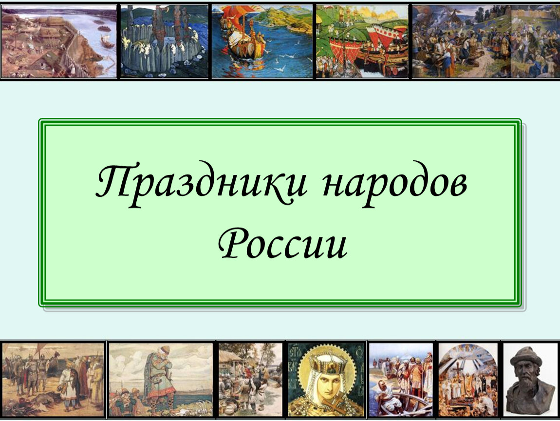 Презентация праздники народов россии 4 класс