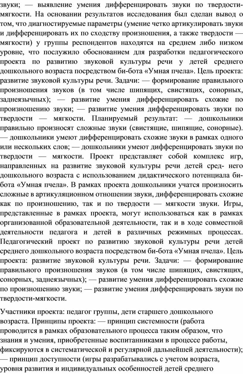 БИ-БОТ «УМНАЯ ПЧЕЛА» КАК СРЕДСТВО РАЗВИТИЯ ЗВУКОВОЙ КУЛЬТУРЫ РЕЧИ ДЕТЕЙ  СРЕДНЕГО ДОШКОЛЬНОГО ВОЗРАСТА