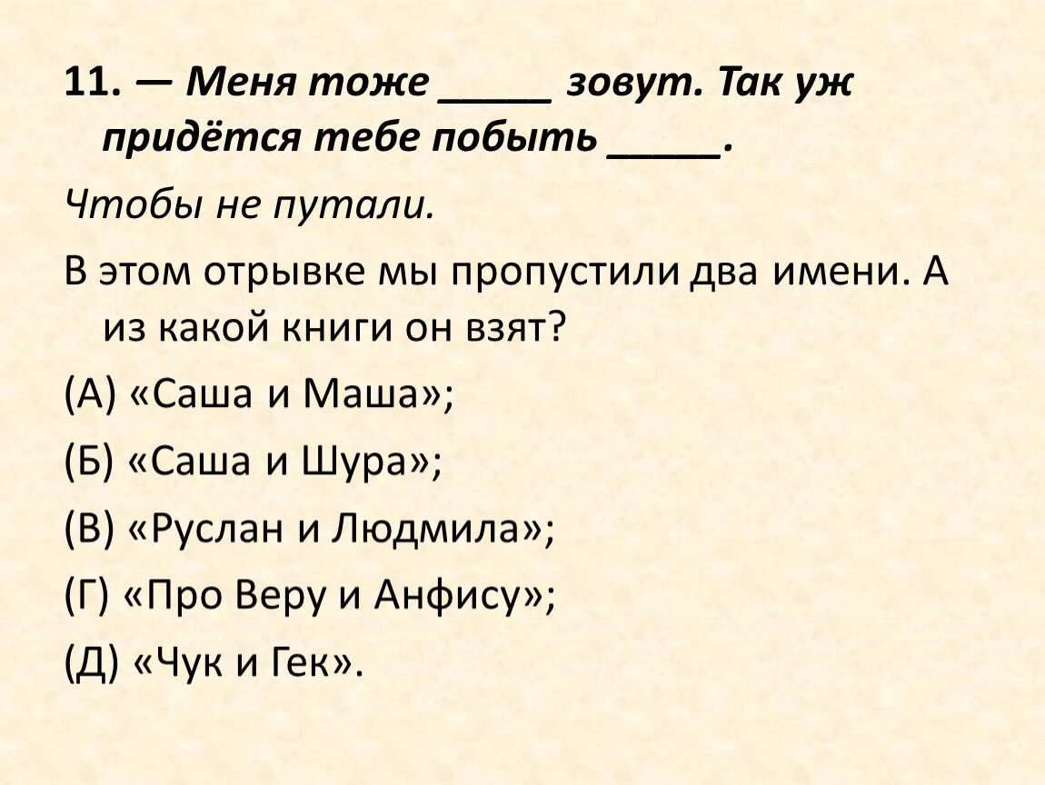 Тоже зовут. Меня тоже зовут так уж придется тебе побыть из какой книги. Меня не так зовут. Уж не придется ни мне ни тебе. Так уж и быть как пишется.