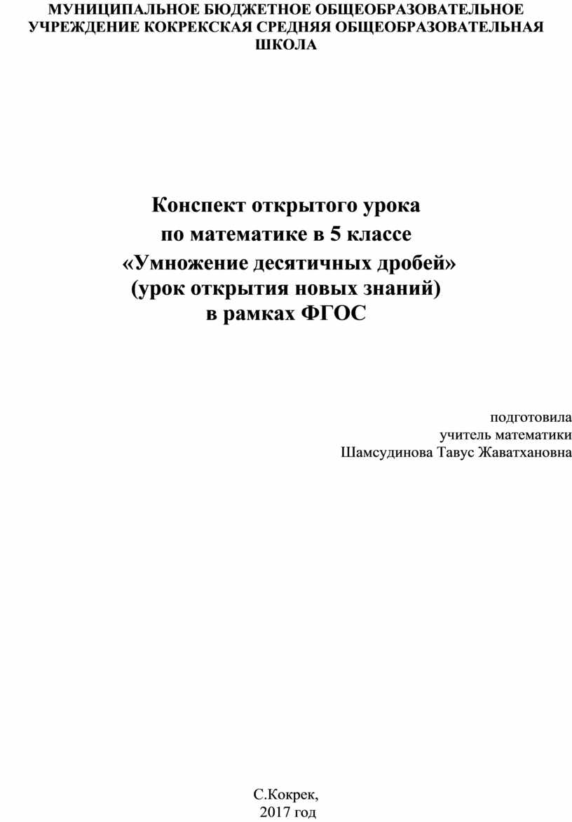 Конспект открытого урока по математике в 5 классе «Умножение десятичных  дробей»