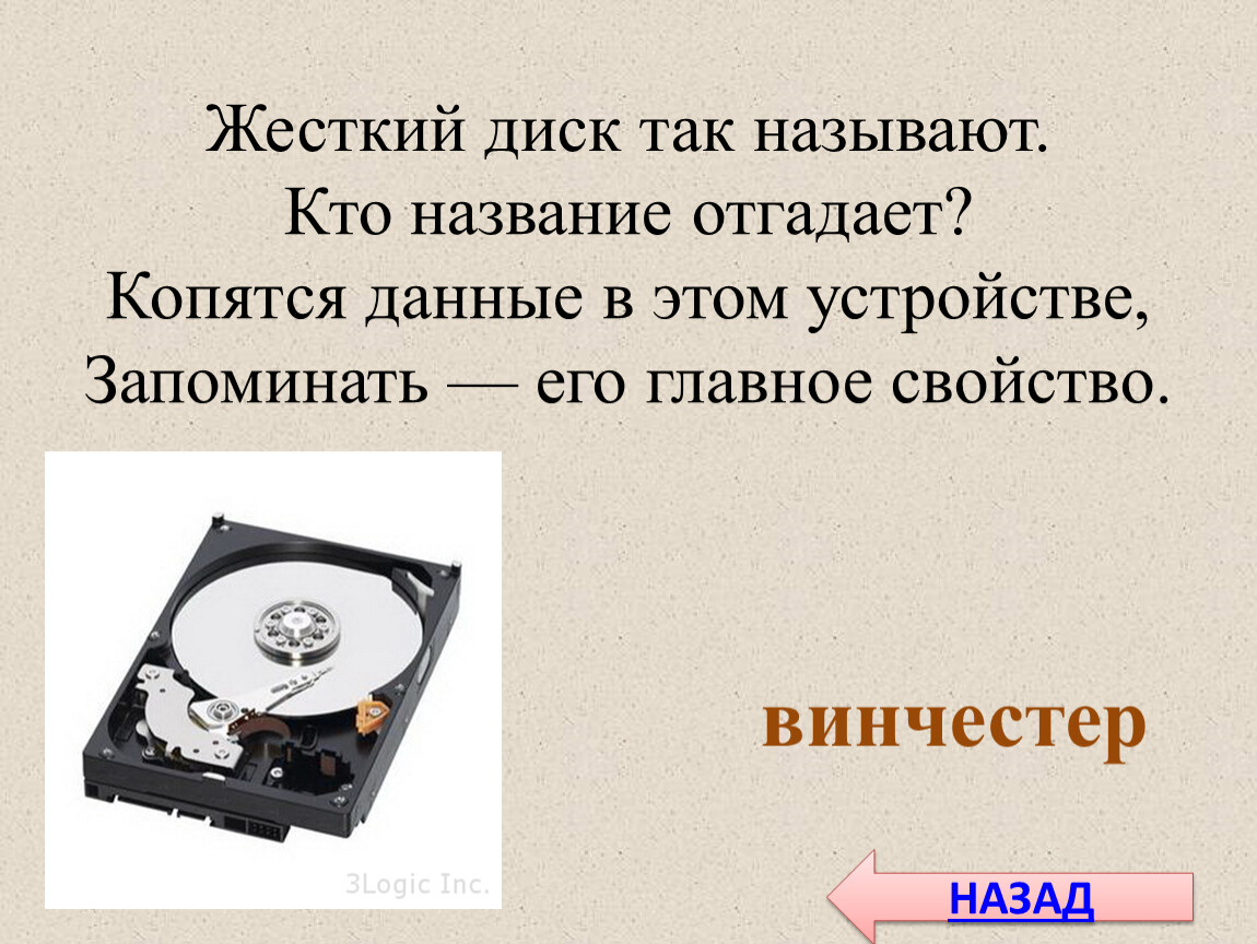 Жесток почему е. Жесткий диск так называют. Жёсткий диск так называют кто название. Жесткий диск так называют кто название отгадает. Свойства жесткого диска.