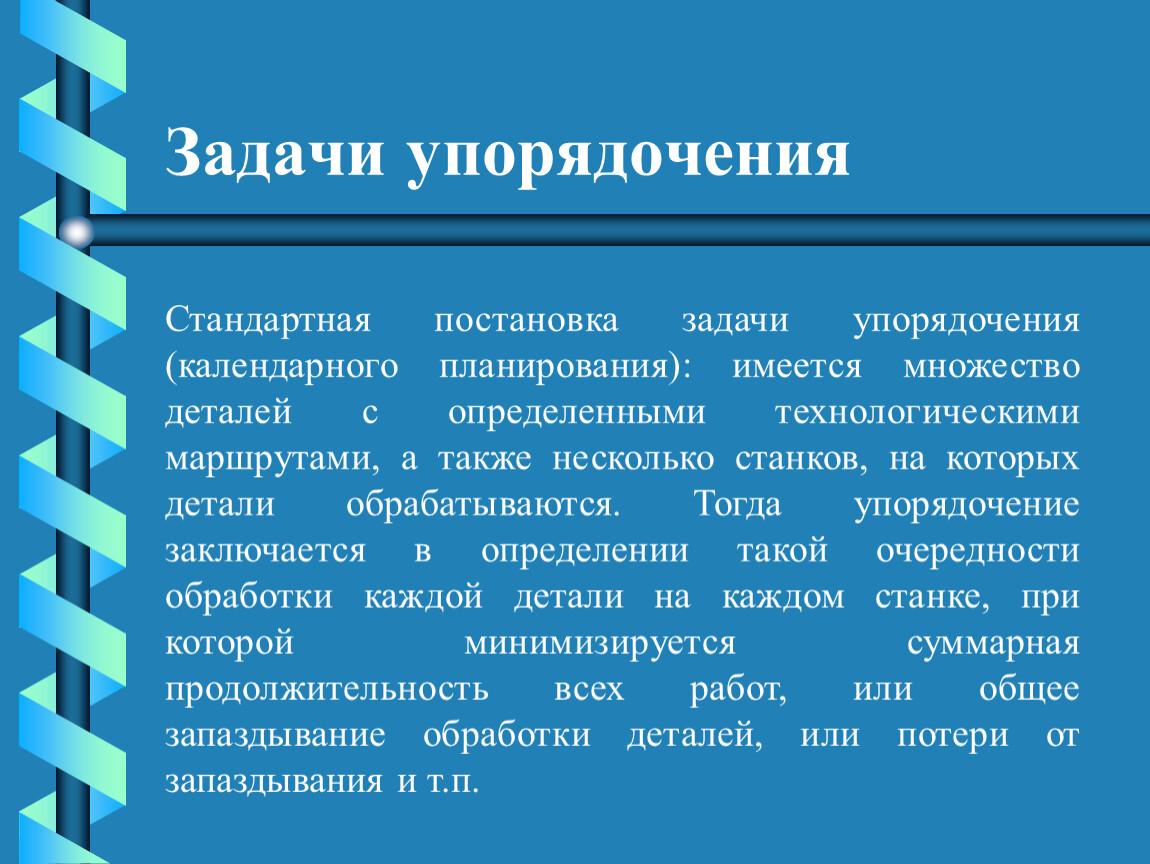 Закон упорядочения. Задачи календарного планирования. Задачи упорядочения. Теоретические положения презентация. Полезность календарного планирования заключается в том что.