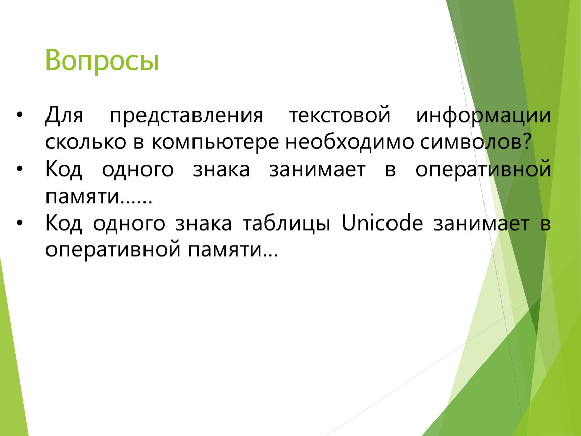 Принцип кодирования символов в персональном компьютере заключается в том что