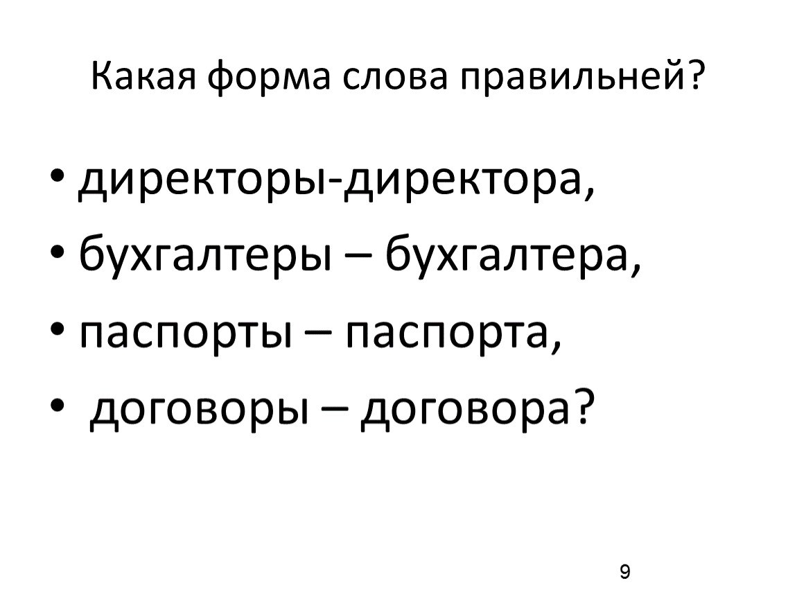 Форма слова день. Директоры или директора как правильно писать. Форму слова верный. Директор-директора или директоры. Множественное число директора или директоры.