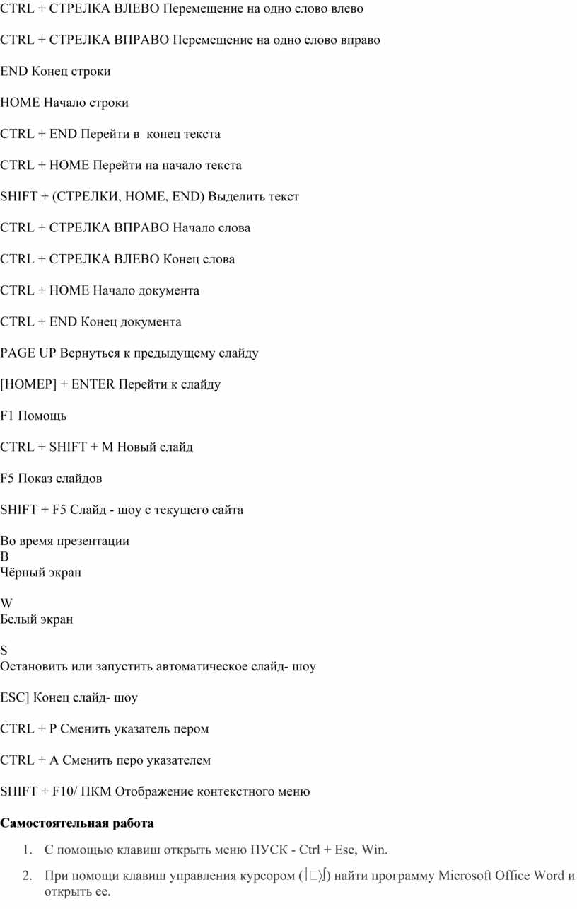 Практическая работа №4 Знакомство с «горячими» клавишами при работе в MS  Office