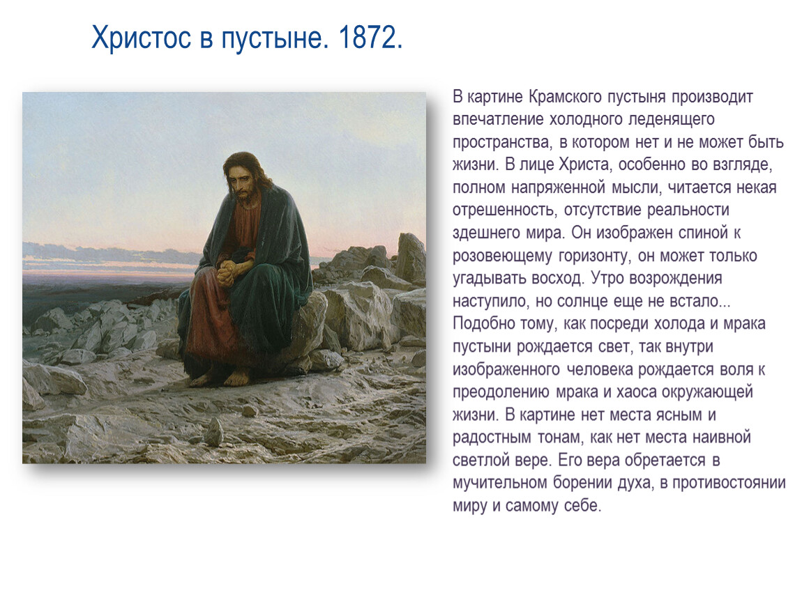 Краткая жизнь христа. Христос в пустыне Крамского. Христос в пустыне 1872 Крамской. Картины и н Крамского Христос в пустыне.