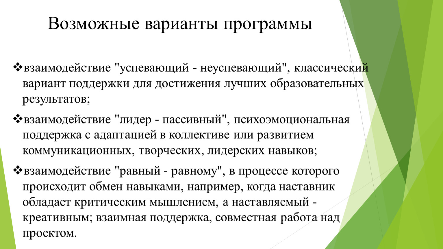 Варианты взаимодействия