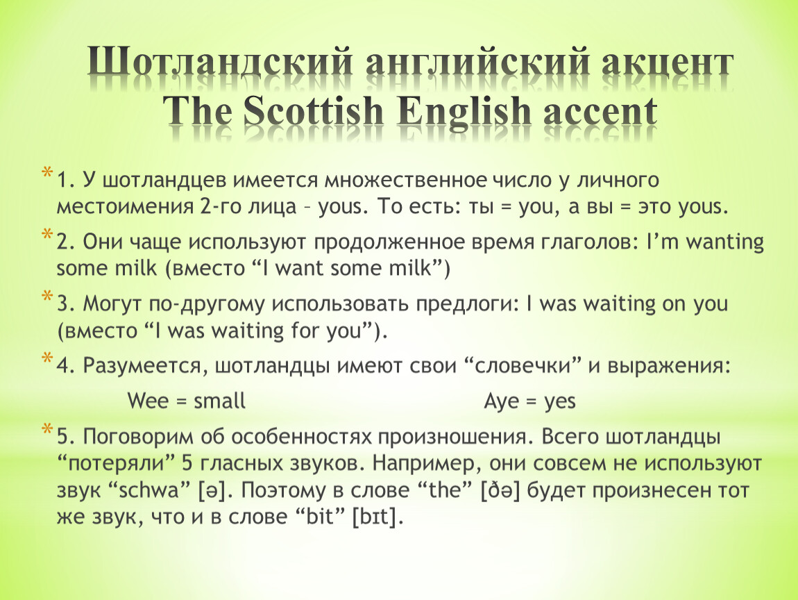 Scottish english. Шотландский диалект английского языка. Шотландский вариант английского языка. Шотландский акцент английского. Акценты и диалекты английского языка.