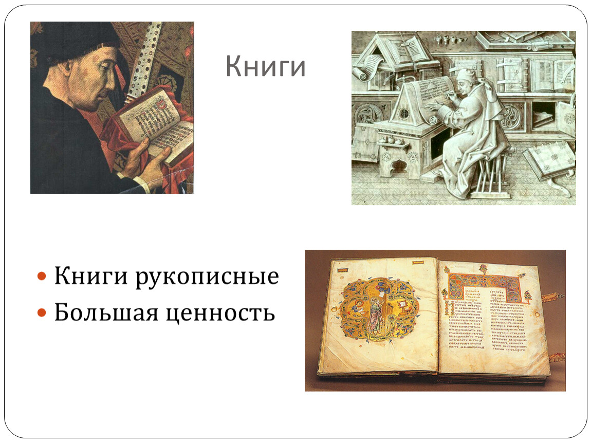 Ценность рукописных книг. Культура Западной Европы в 11-15 веках. Первые рукописные книги.