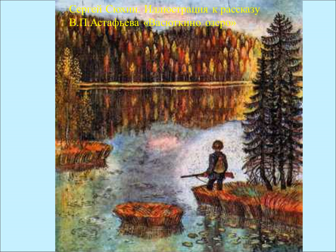 Прочитай произведение васюткино озеро. Астафьев 5 класс Васюткино озеро. Рассказ Васюткино озеро Астафьев.