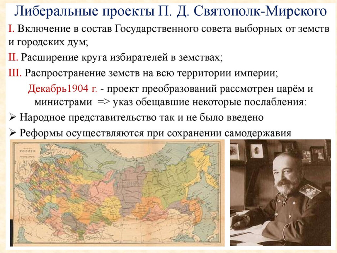 Министр внутренних дел с 1904 г либерал автор проекта об усовершенствовании государственного порядка