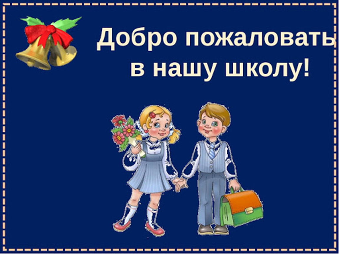 Классный час 2023 1 класс. Добро пожаловать в нашу школу. Добро пожаловать вмшколу. Добло пржалрватт в школу. Баннер добро пожаловать в школу.