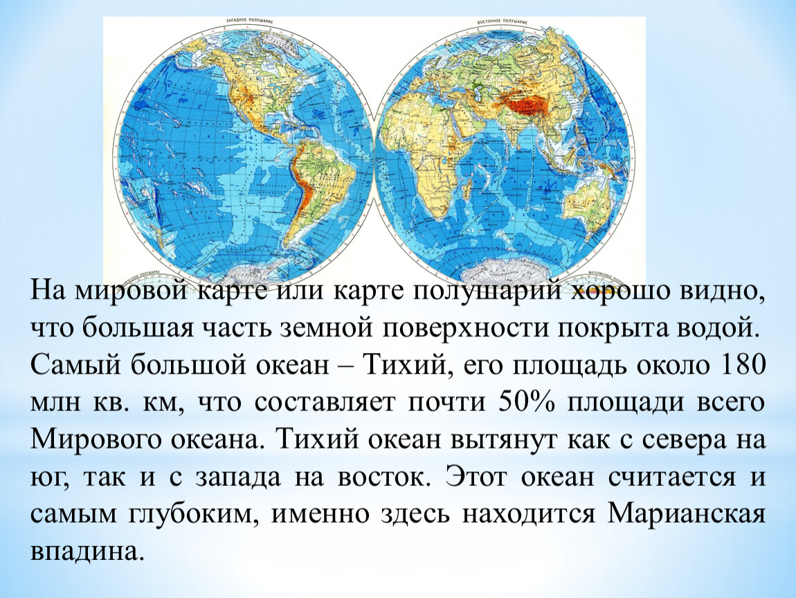 Тихий океан какое полушарие. Тихий океан на карте полушарий. Части гидросферы на физической карте полушарий. Части гидросферы можно увидеть на физической карте.