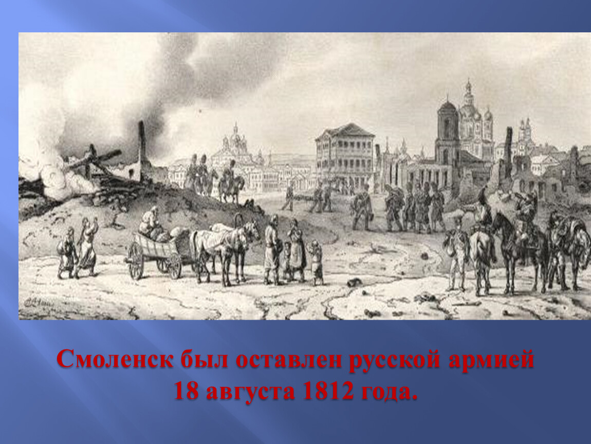 Смоленский 1812. Горящий Смоленск 1812. 1812 Год горящий Смоленск. Смоленск до 1812. Смоленск 1812 года изображение.