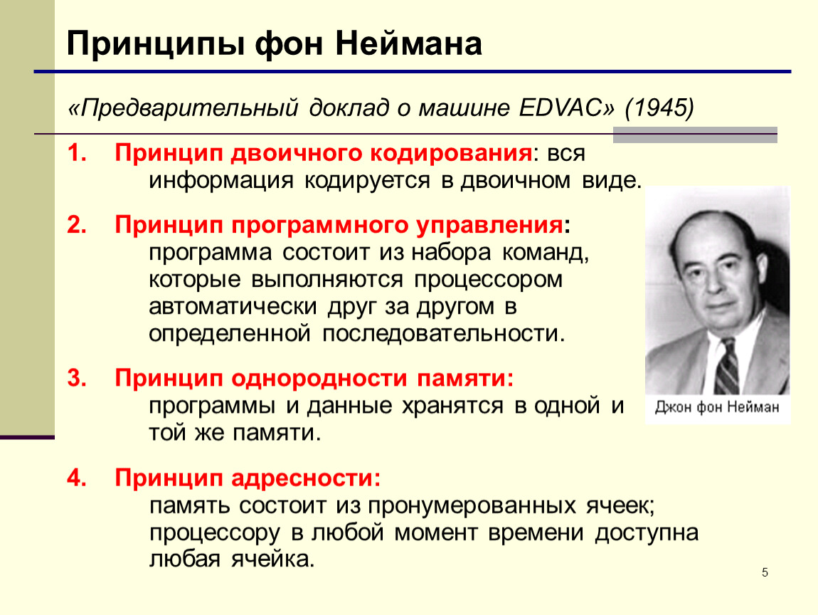 Сообщение принципы. 5 Принципов Джона фон Неймана. Концепция Джона фон Неймана. Принципы Джона фон Неймана таблица. Принципы Джона фон Неймана для ЭВМ.