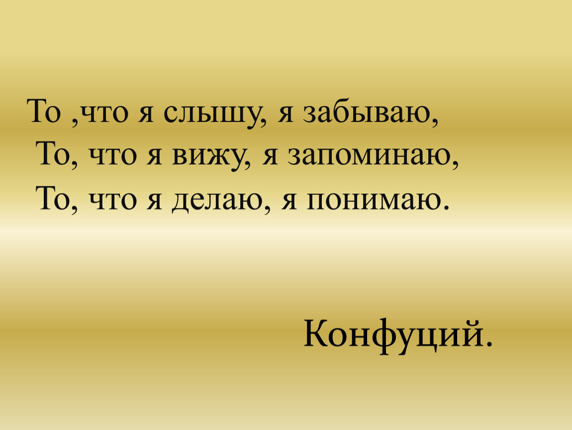 Я слышу. Я слышу и забываю я вижу и запоминаю я делаю и понимаю Конфуций. Я слышу я забываю я вижу я запоминаю я делаю я понимаю. То что я слышу я забываю. Картинки я слышу - я забываю.